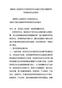 海南省人民政府关于加快转变农业发展方式做大做强热带特色高效农业的意见