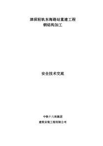 钢结构制作安全交底