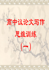 议论文写作思维训练(一)