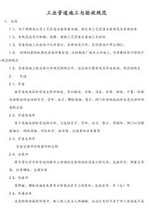 工艺管道安装规范及验收标准.docx