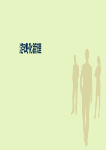 游戏化管理