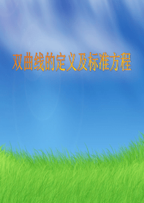 河北省新乐市第一中学人教A版高中数学选修2-1：2.3双曲线的定义 课件 (共16张PPT)