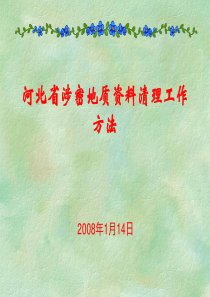 河北省涉密地质资料清理工作
