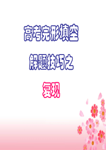 高考英语完形填空之复现