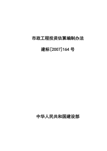 市政工程投资估算编制方法.