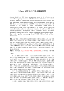 基于OpenMP+MPI+CUDA并行混合编程的N体问题实现