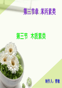 天然药物化学木脂素这一节的课件