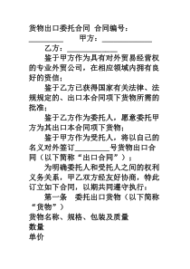 货物出口委托合同