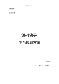 游戏助手方案