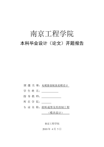 级进模开题报告