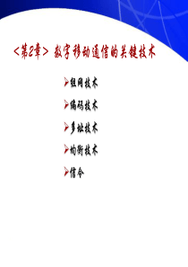 蜂窝移动通信组网技术