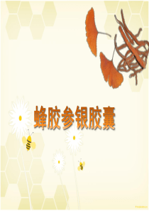 蜂胶参银胶囊-市场版_9-12-57-1-14-3