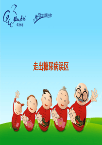 走出糖尿病误区