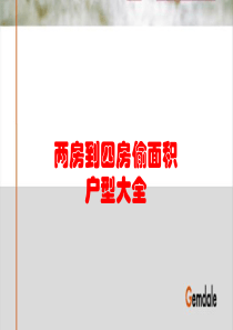 两房到四房偷面积户型大全_73p_专题研究报告