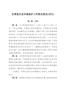 甘肃生态环境保护工作责任规定试行