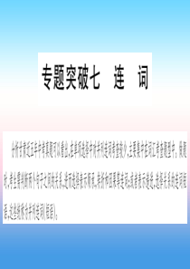 甘肃省2019中考英语第二篇中考专题突破第一部分语法专题专题突破7连词课件