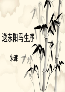 《送东阳马生序优秀课件