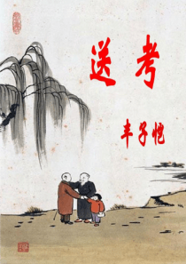 《送考》课件