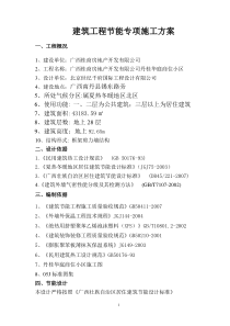 建筑节能工程施工方案.