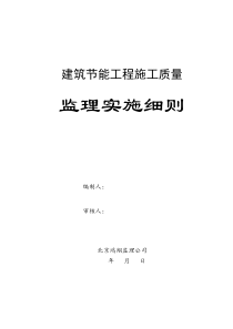 建筑节能工程施工质量监理实施细则