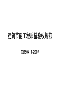 建筑节能工程施工质量验收规范