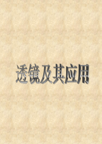 复习：《透镜及其应用ppt