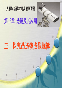 复件 新人教《3.3探究凸透镜成像规律》ppt获奖课件