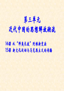 【历史】第14课 从“师夷长技”到维新变法
