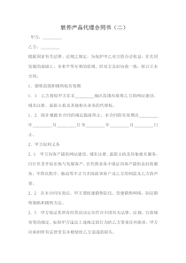 软件产品代理合同书(二)