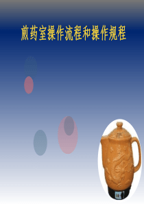 煎药室操作流程和操作规程.