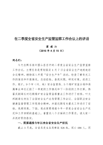 在二季度全省安全生产监管监察工作会议上的讲话