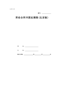劳动合同书固定期限(北京版)