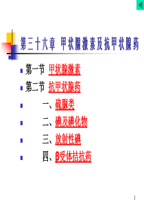 第36章  甲状腺激素及抗甲状腺药