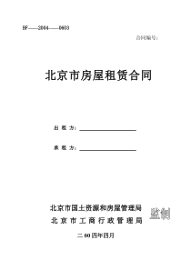 北京市房屋租赁合同