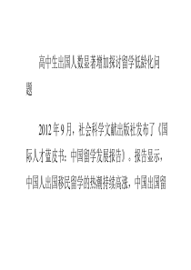高中生出国人数显著增加 探讨留学低龄化问题