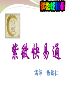 紫薇斗数基础教程