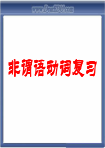 高二英语非谓语动词复习 人教版讲解