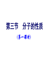 化学选修三2.3.1-键的极性和分子的极性-课件-(共81张PPT)