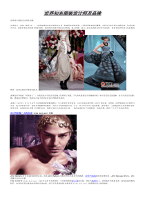 世界知名服装设计师及品牌
