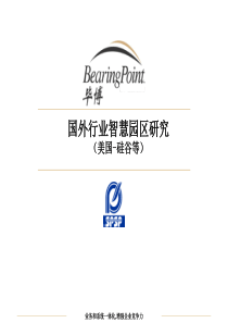 世界知名科技产业园区研究..