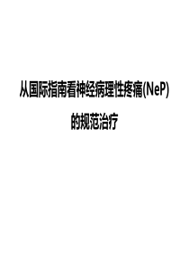 世界神经病理性疼痛指南解读-1