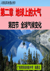 必修一地理  2.4全球气候变化(公开课)