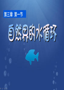 必修一地理第三章第一节自然界的水循环