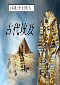 人教版九年级历史上册(-部编版)第1课-古代埃及