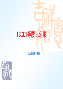 13.3.1等腰三角形(第1课时)PPT 新版人教八年级数学上册