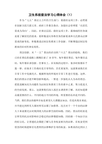 卫生系统“七五普法学习体会(10篇)