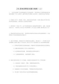 卫生系统招聘面试题目集锦(3)