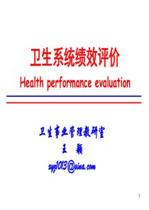 卫生系统绩效评价20100914