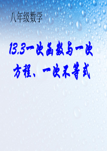 13.3一次函数与一次方程、一次不等式课件2