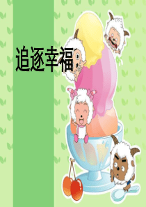 追逐幸福--班主任感悟